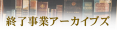 終了事業アーカイブズ